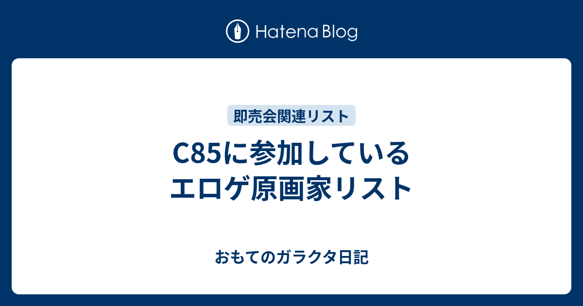 C85に参加しているエロゲ原画家リスト おもてのガラクタ日記