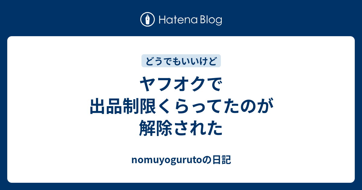 ヤフオクで出品制限くらってたのが解除された Nomuyogurutoの日記