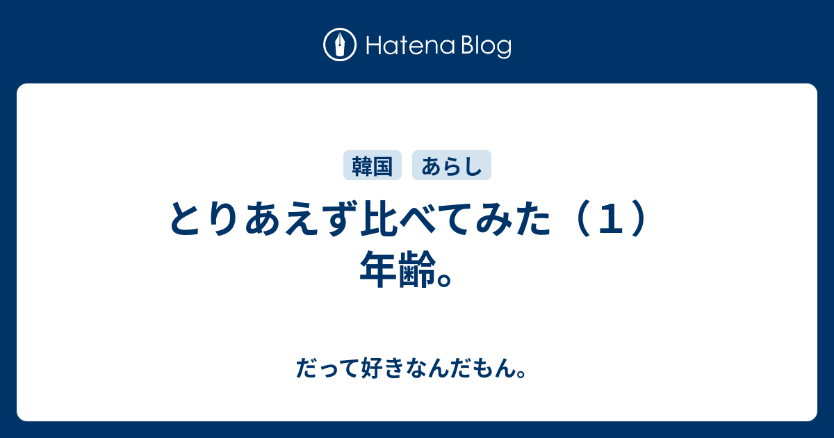 とりあえず比べてみた １ 年齢 だって好きなんだもん