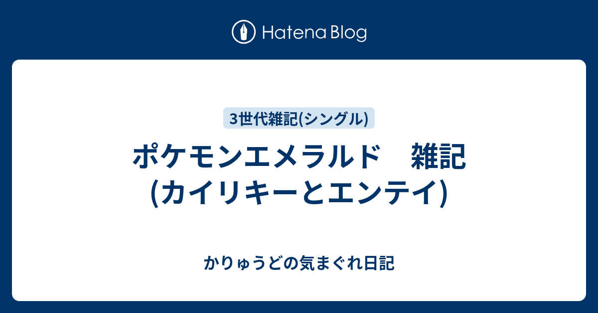 ポケモンエメラルド 雑記 カイリキーとエンテイ かりゅうどの気まぐれ日記