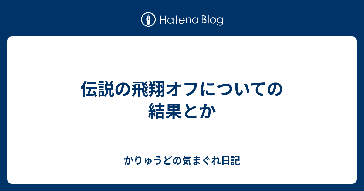 伝説の飛翔オフについての結果とか - かりゅうどの気まぐれ日記