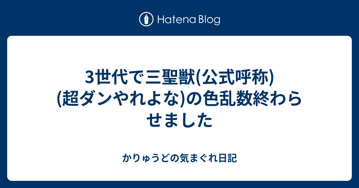 3世代で三聖獣 公式呼称 超ダンやれよな の色乱数終わらせました かりゅうどの気まぐれ日記