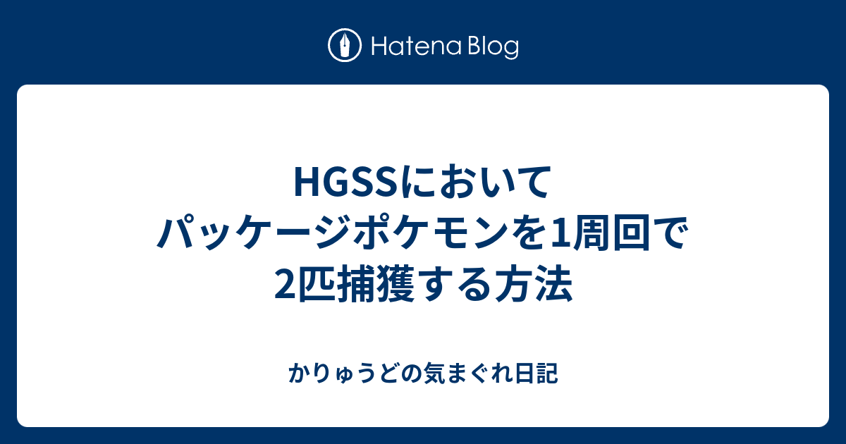 Hgssにおいてパッケージポケモンを1周回で2匹捕獲する方法 かりゅうどの気まぐれ日記