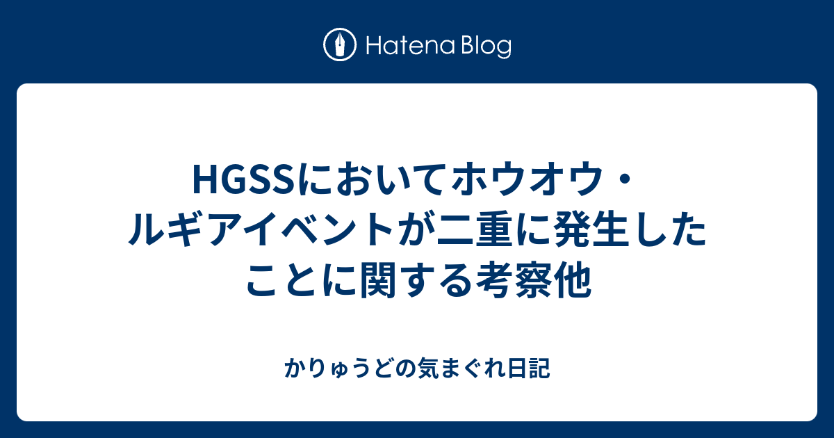 Hgssにおいてホウオウ ルギアイベントが二重に発生したことに関する考察他 かりゅうどの気まぐれ日記