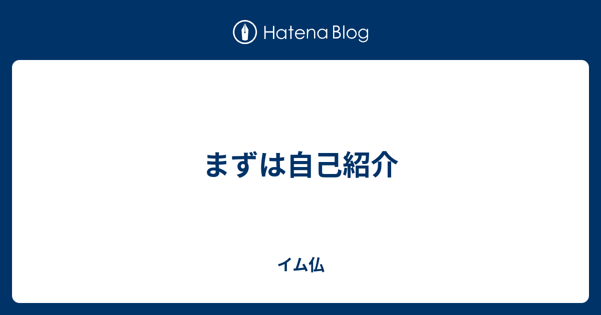 まずは自己紹介 イム仏