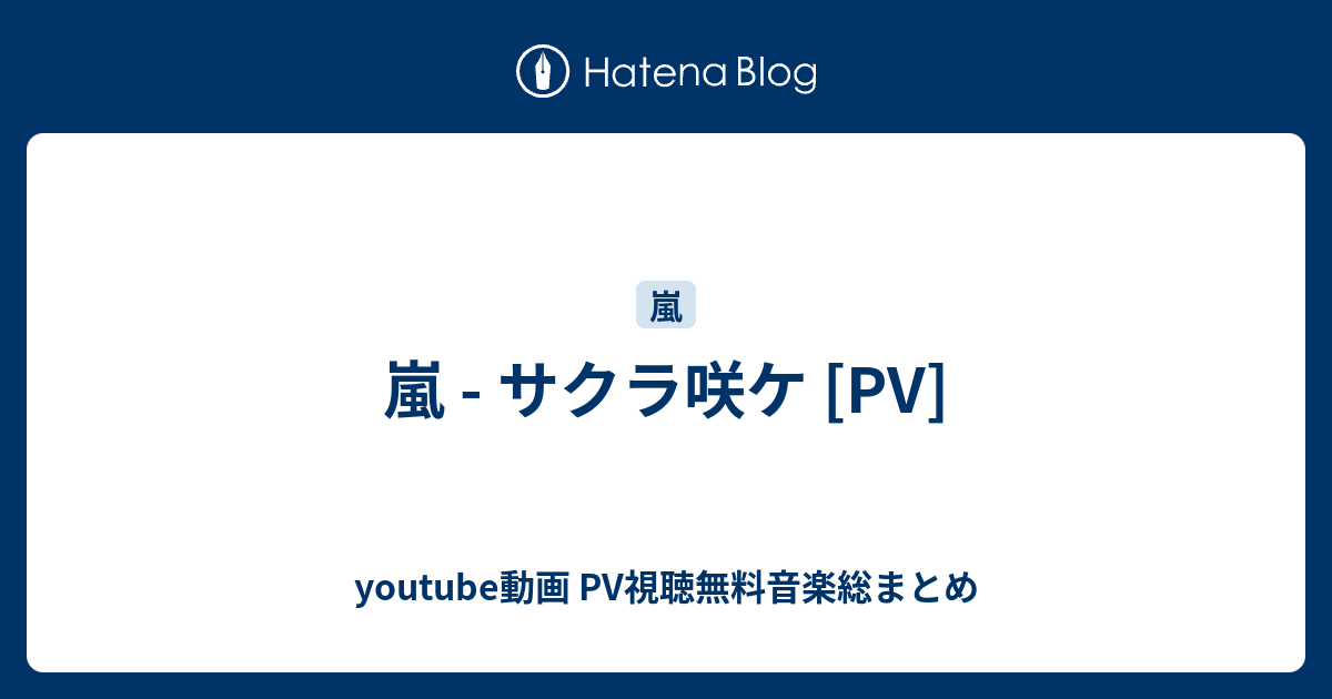 B 嵐 サクラ咲ケ Pv Youtube動画 Pv視聴無料音楽総まとめ