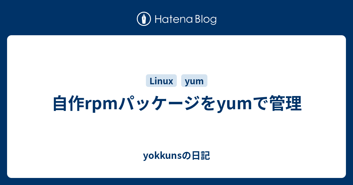 自作rpmパッケージをyumで管理 Yokkunsの日記