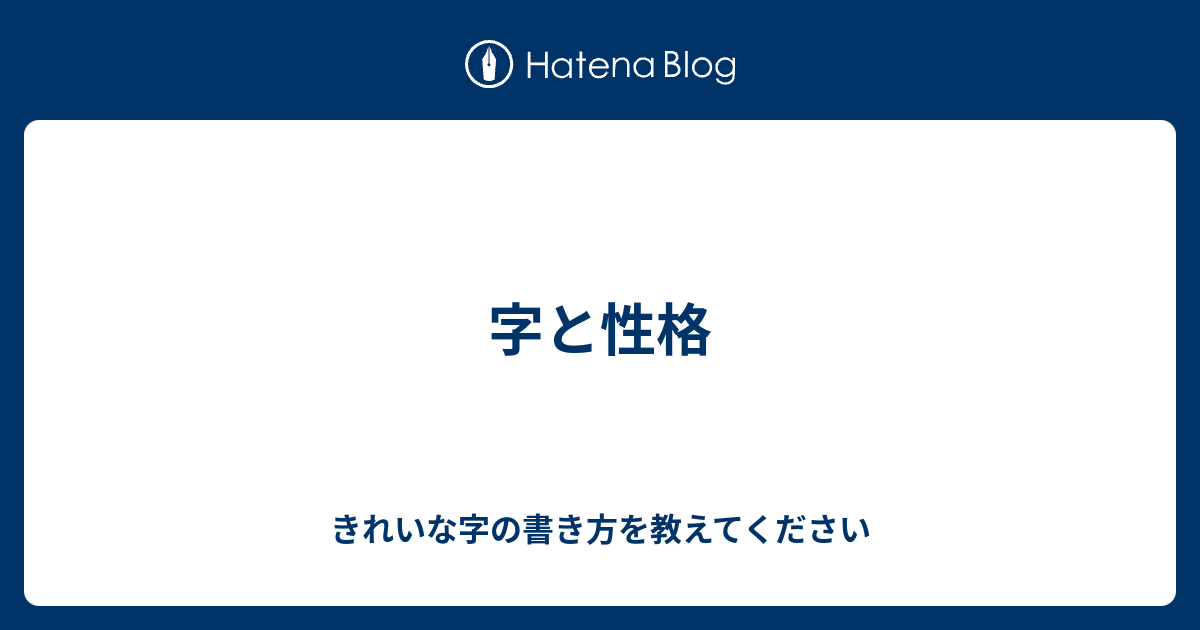 字と性格 きれいな字の書き方を教えてください