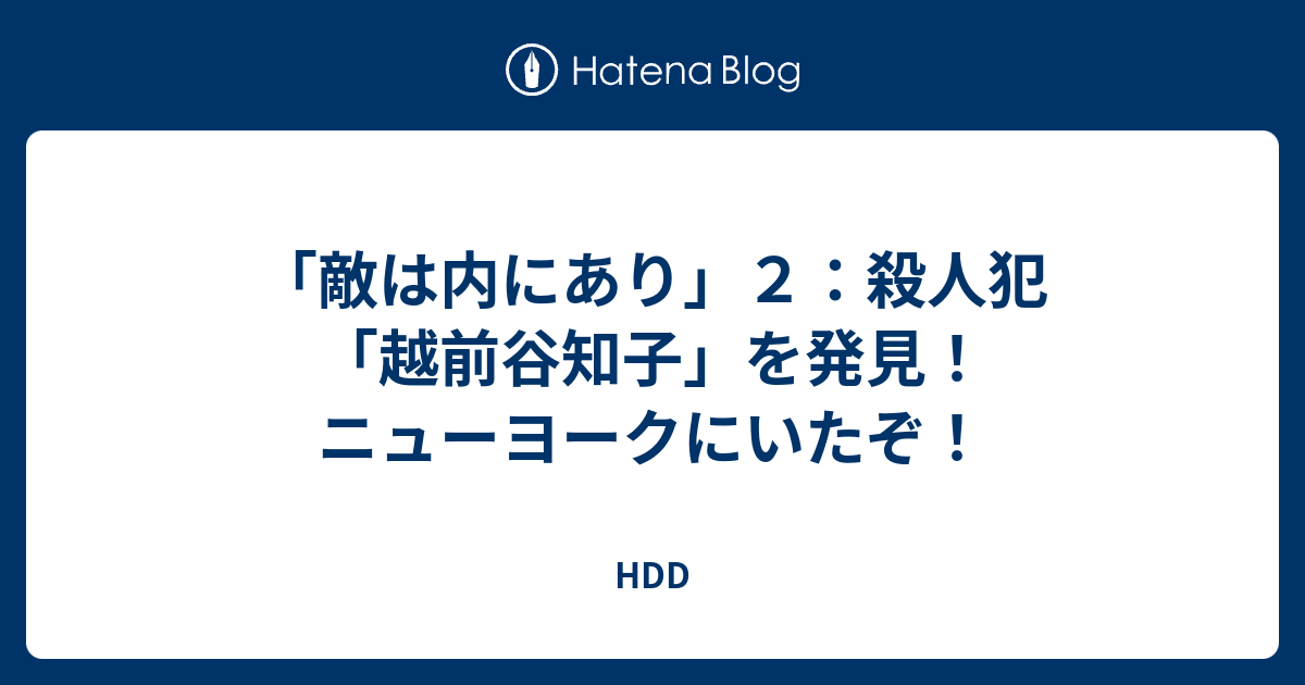 敵は内にあり ２ 殺人犯 越前谷知子 を発見 ニューヨークにいたぞ