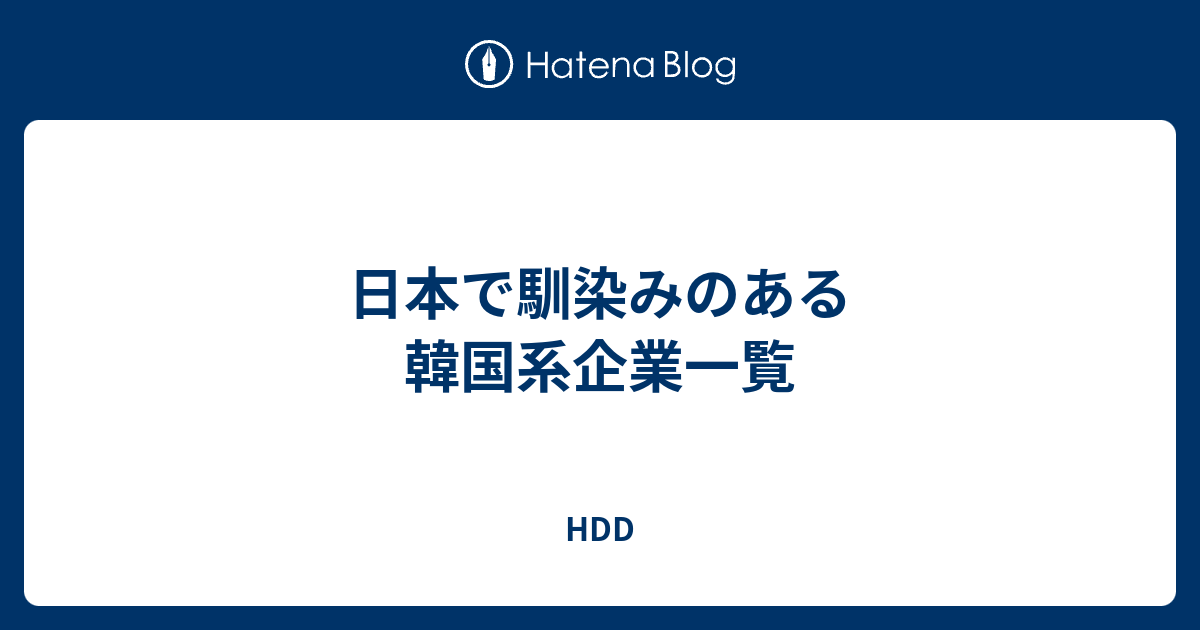 日本で馴染みのある韓国系企業一覧 Hdd