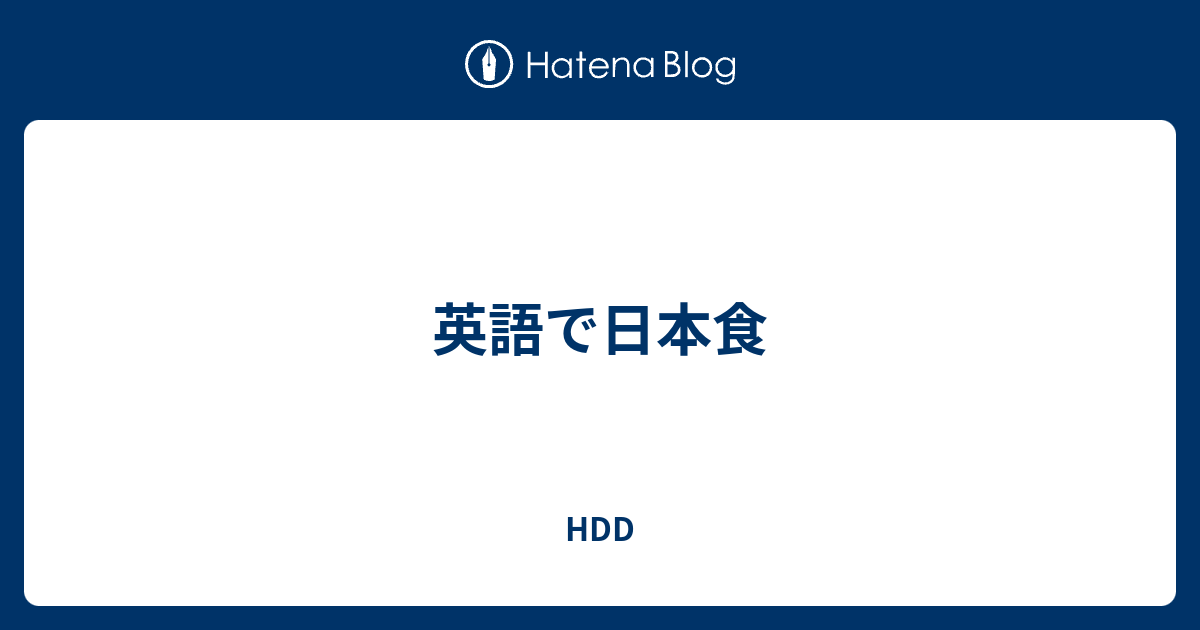 英語で日本食 Hdd