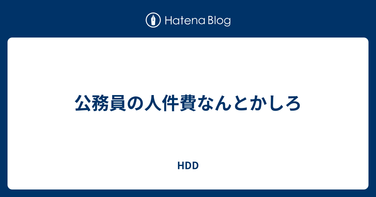 公務員の人件費なんとかしろ Hdd