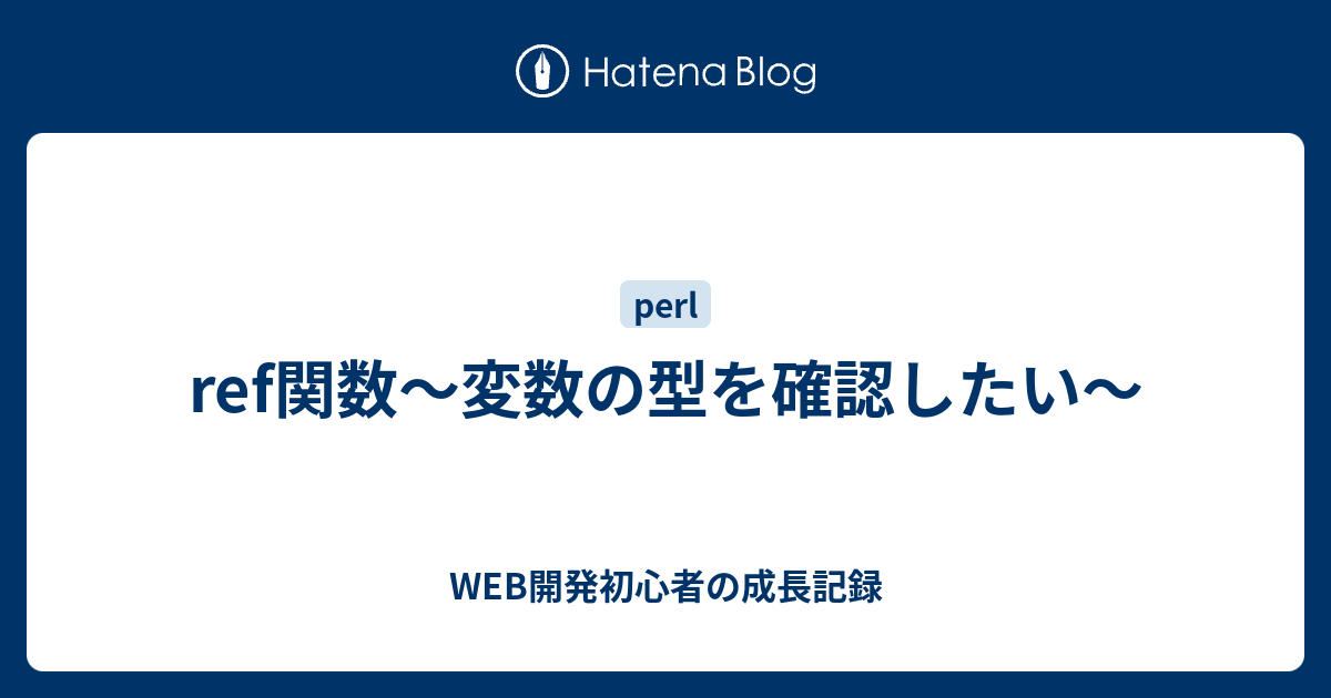 Ref関数 変数の型を確認したい Web開発初心者の成長記録