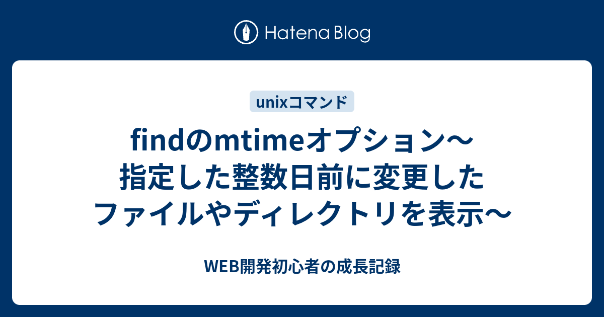 findのmtimeオプション〜指定した整数日前に変更したファイルや