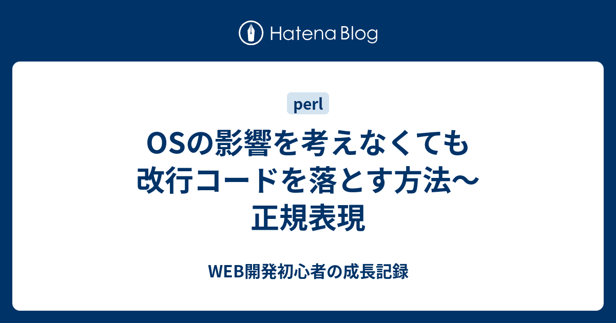 Osの影響を考えなくても改行コードを落とす方法 正規表現 Web開発初心者の成長記録