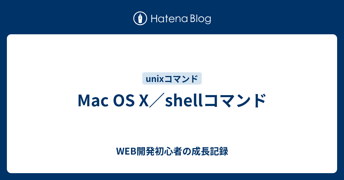 Mac Os X Shellコマンド Web開発初心者の成長記録