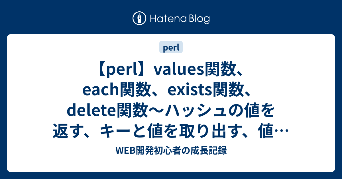 Perl Values関数 Each関数 Exists関数 Delete関数 ハッシュの値を返す キーと値を取り出す 値が存在するか確認する 値を削除する Web開発初心者の成長記録