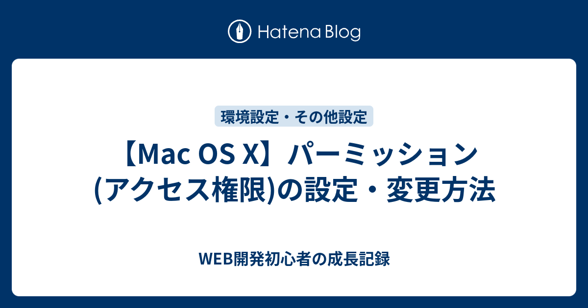 Mac Os X パーミッション アクセス権限 の設定 変更方法 Web開発初心者の成長記録