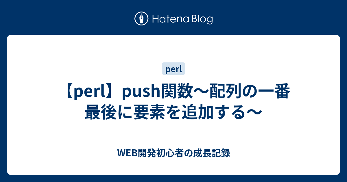 Perl Push関数 配列の一番最後に要素を追加する Web開発初心者の成長記録