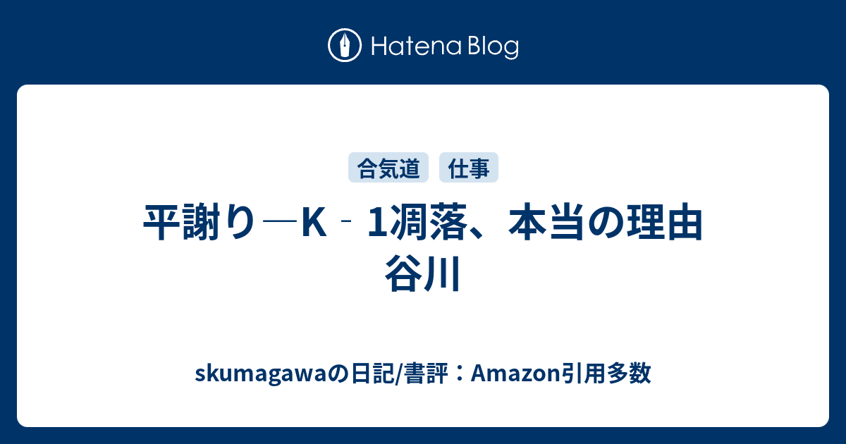 平謝り K 1凋落 本当の理由 谷川 Skumagawaの日記 書評 Amazon引用多数