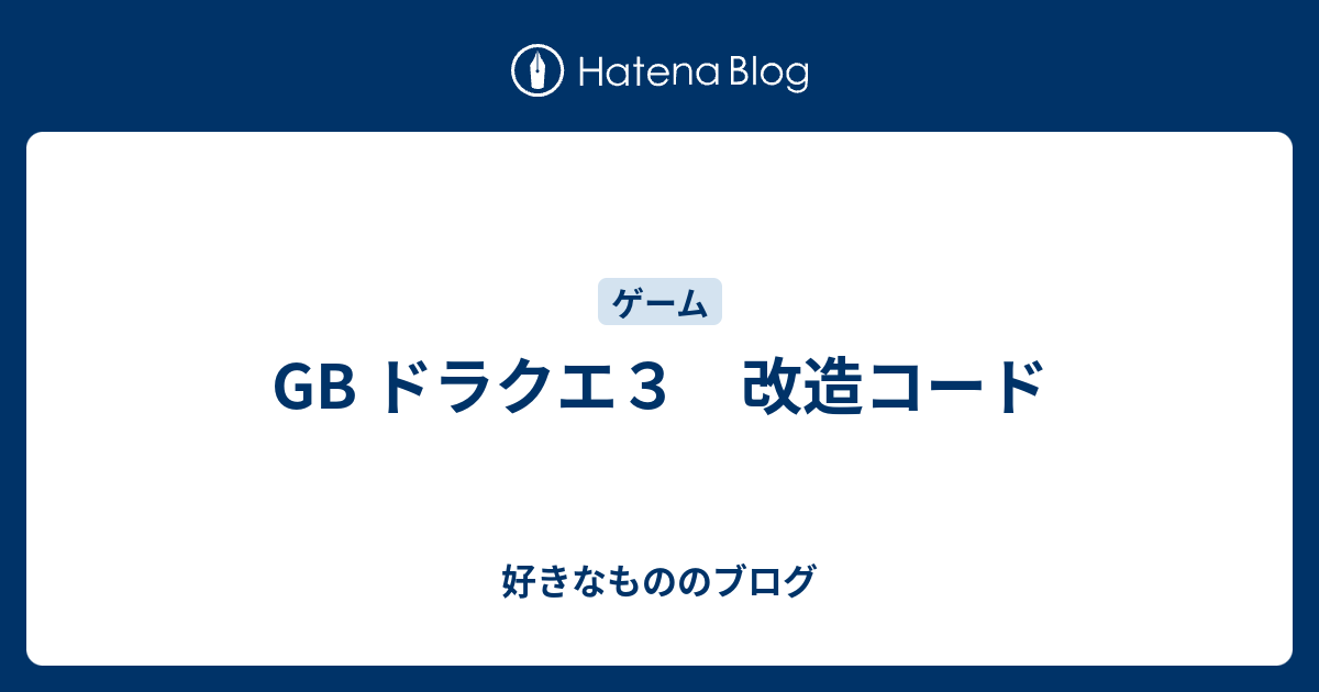 70以上 ドラクエ3 Gb チート