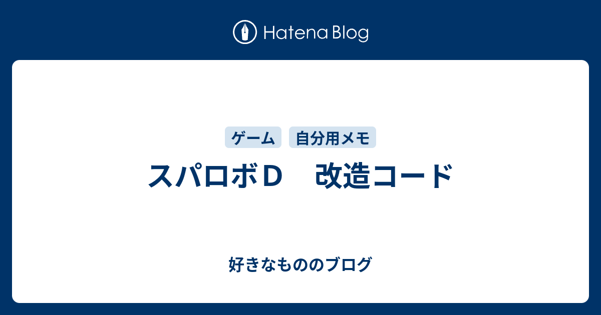 スパロボｄ 改造コード 好きなもののブログ