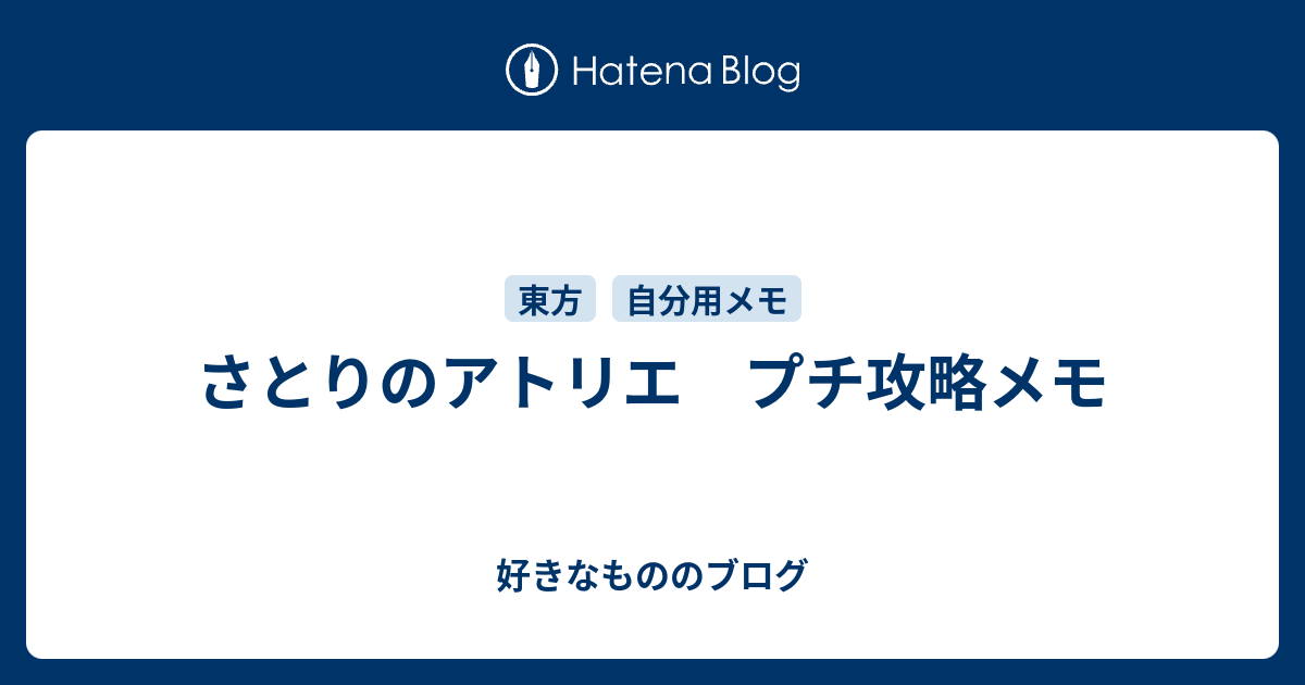さとりのアトリエ プチ攻略メモ - 好きなもののブログ