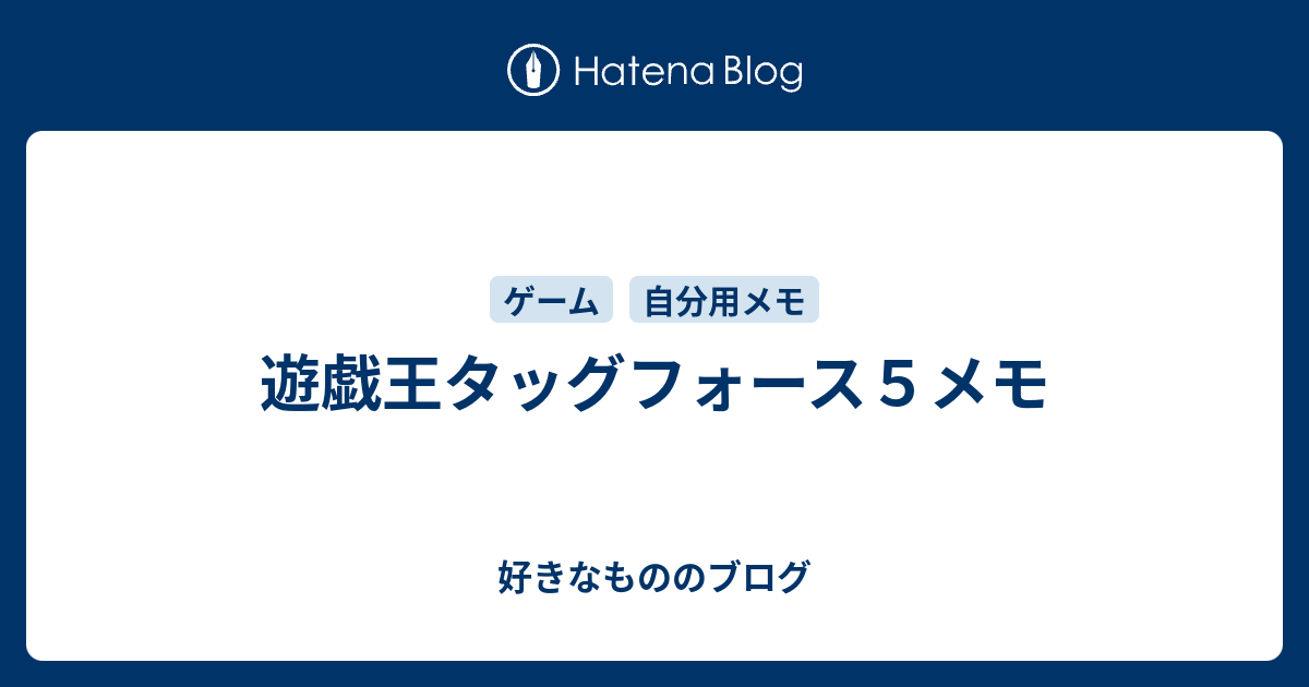 遊戯王タッグフォース５メモ 好きなもののブログ