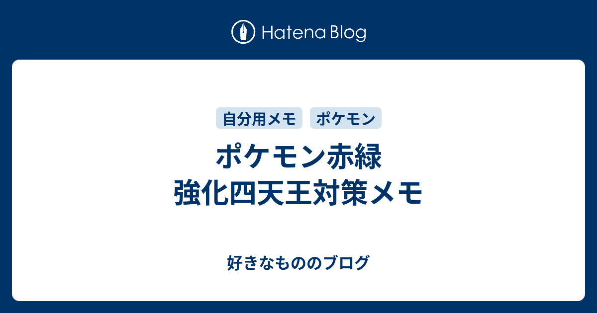 ポケモン赤緑 強化四天王対策メモ 好きなもののブログ