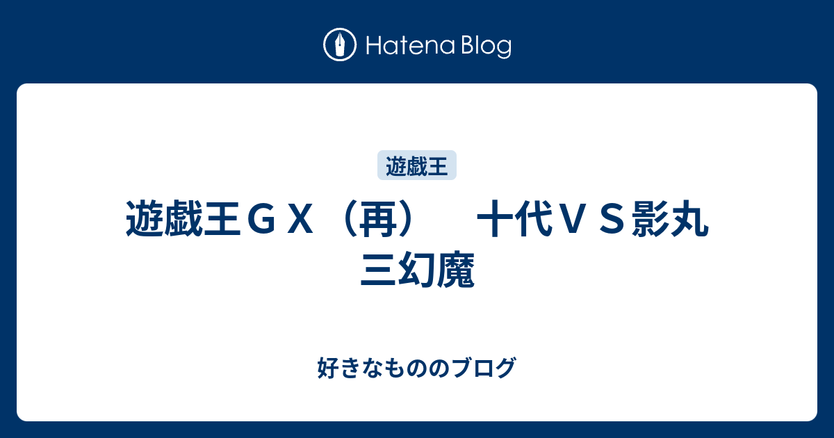 遊戯王ｇｘ 再 十代ｖｓ影丸 三幻魔 好きなもののブログ