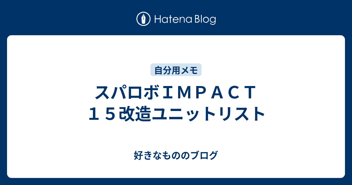 スパロボｉｍｐａｃｔ １５改造ユニットリスト 好きなもののブログ