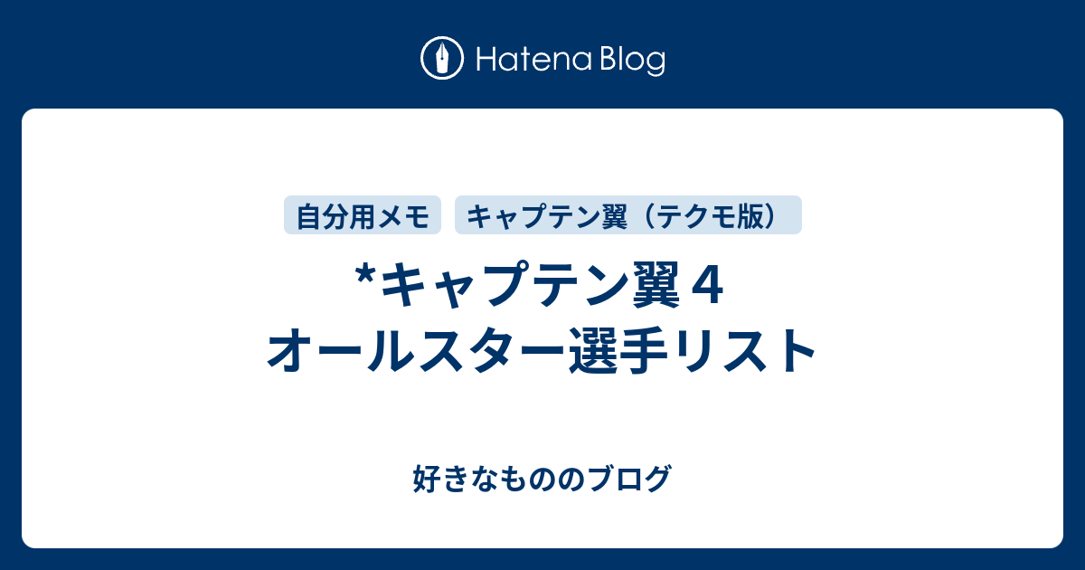 キャプテン翼４ オールスター選手リスト 好きなもののブログ