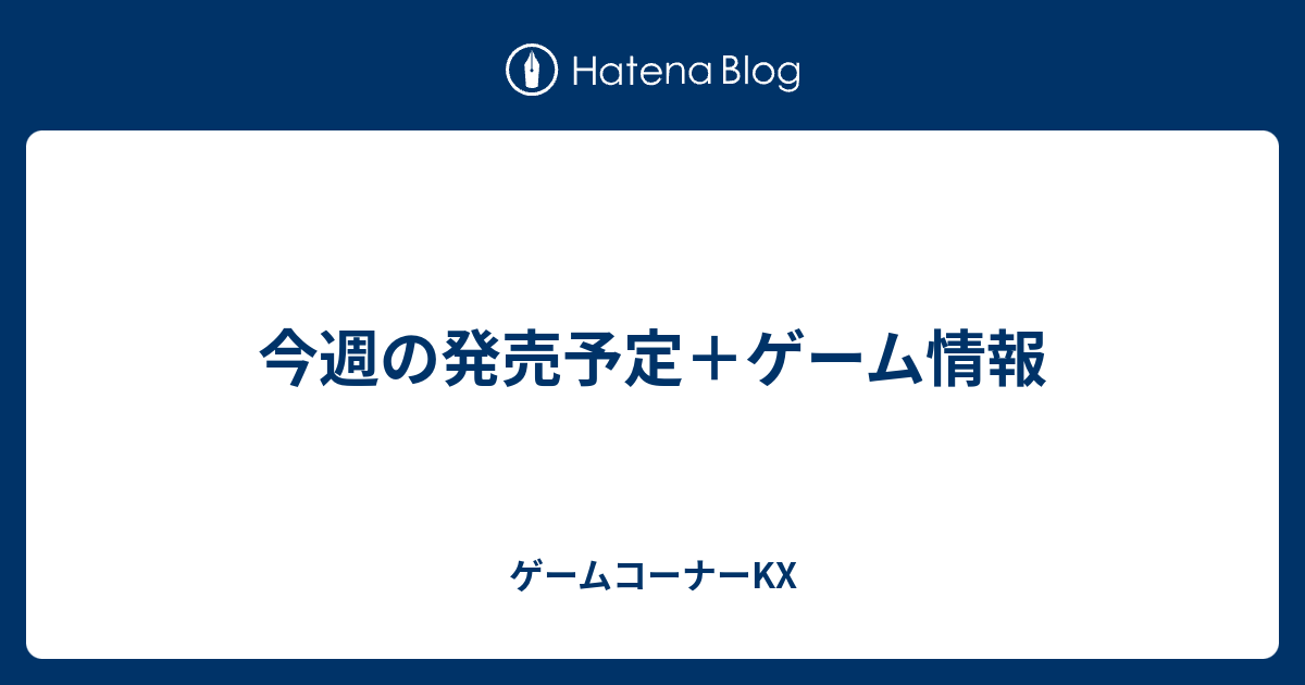 今週の発売予定 ゲーム情報 ゲームコーナーkx