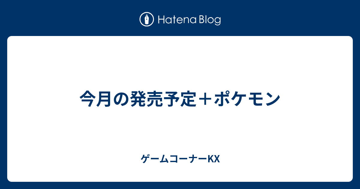 今月の発売予定 ポケモン ゲームコーナーkx