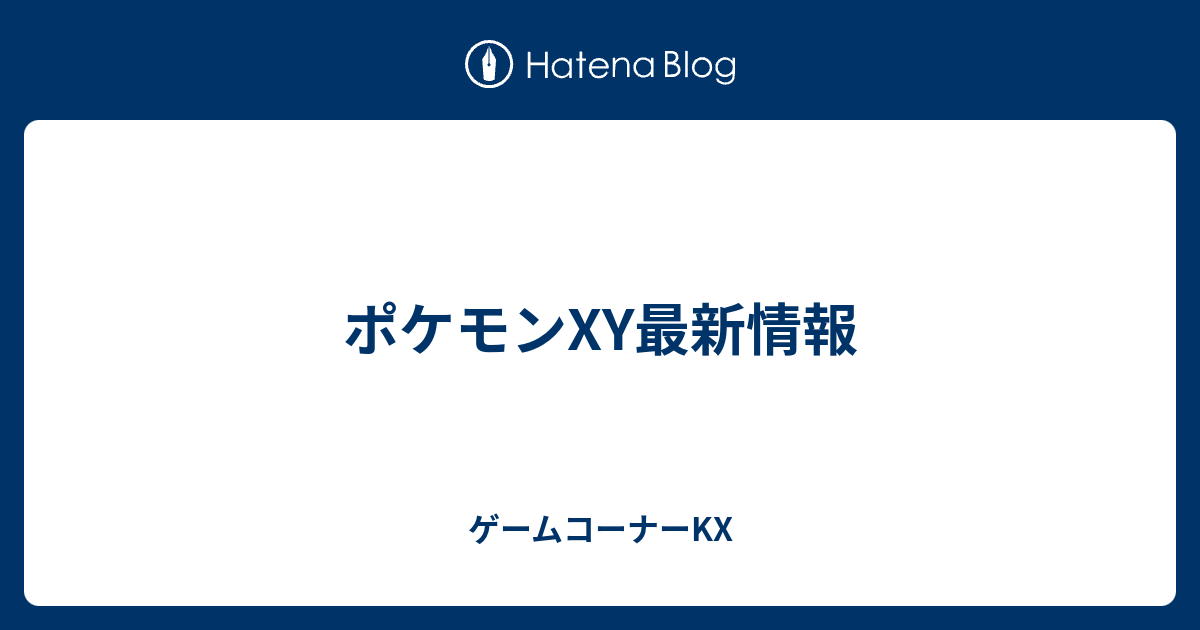 ポケモンxy最新情報 ゲームコーナーkx