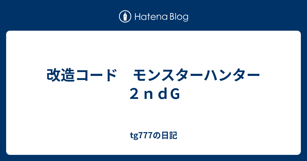 改造コード モンスターハンター２ｎｄg Tg777の日記