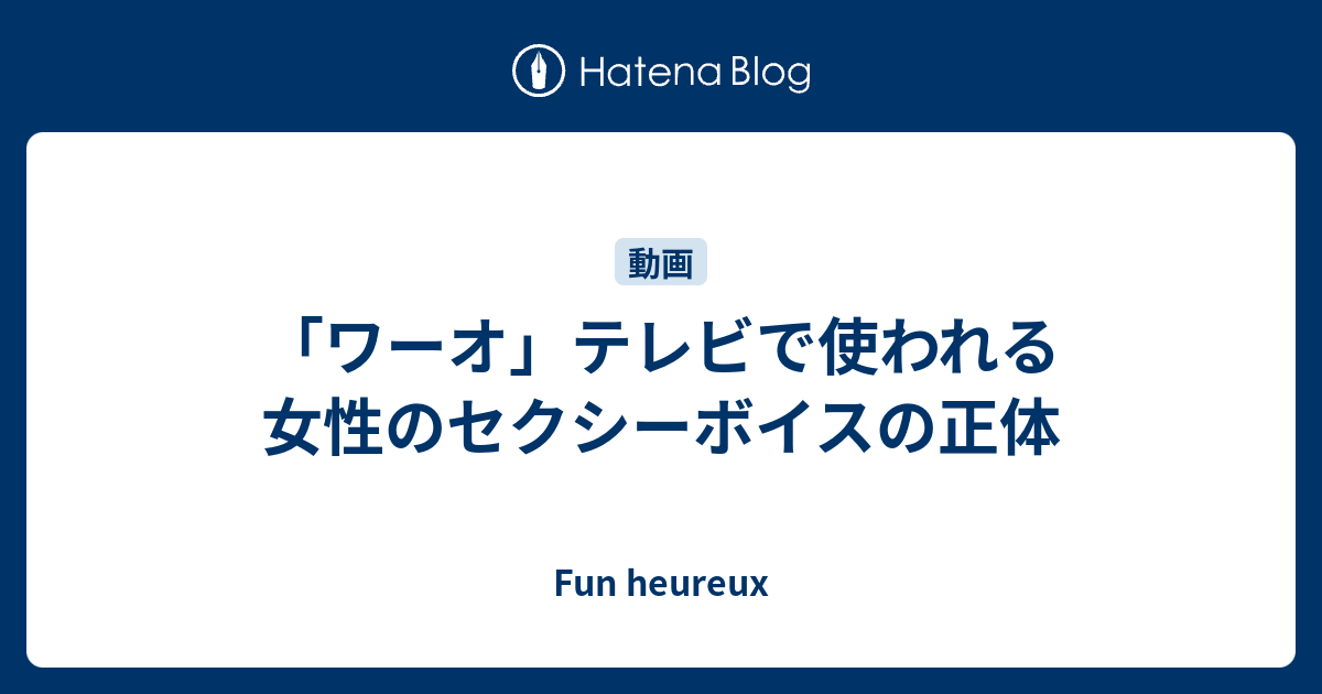 B テレビ ワーオ テレビで使われる女性のセクシーボイスの正体 Fun Heureux