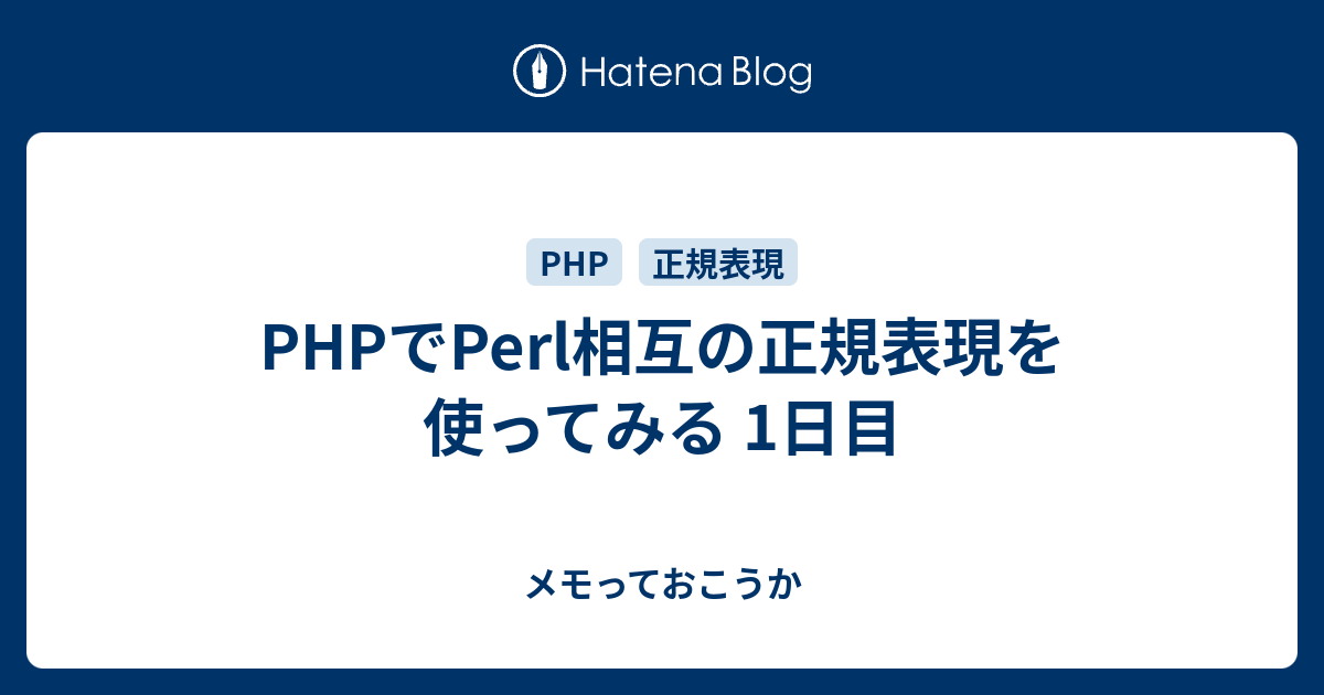 Phpでperl相互の正規表現を使ってみる 1日目 メモっておこうか