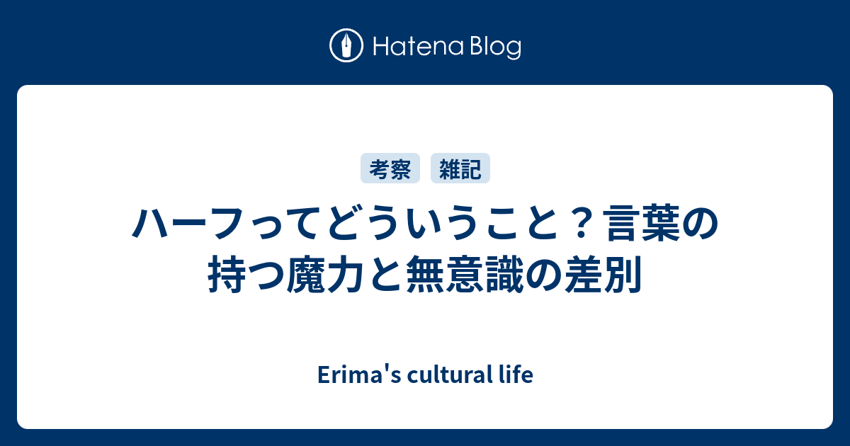 ハーフってどういうこと 言葉の持つ魔力と無意識の差別 Erima S Cultural Life