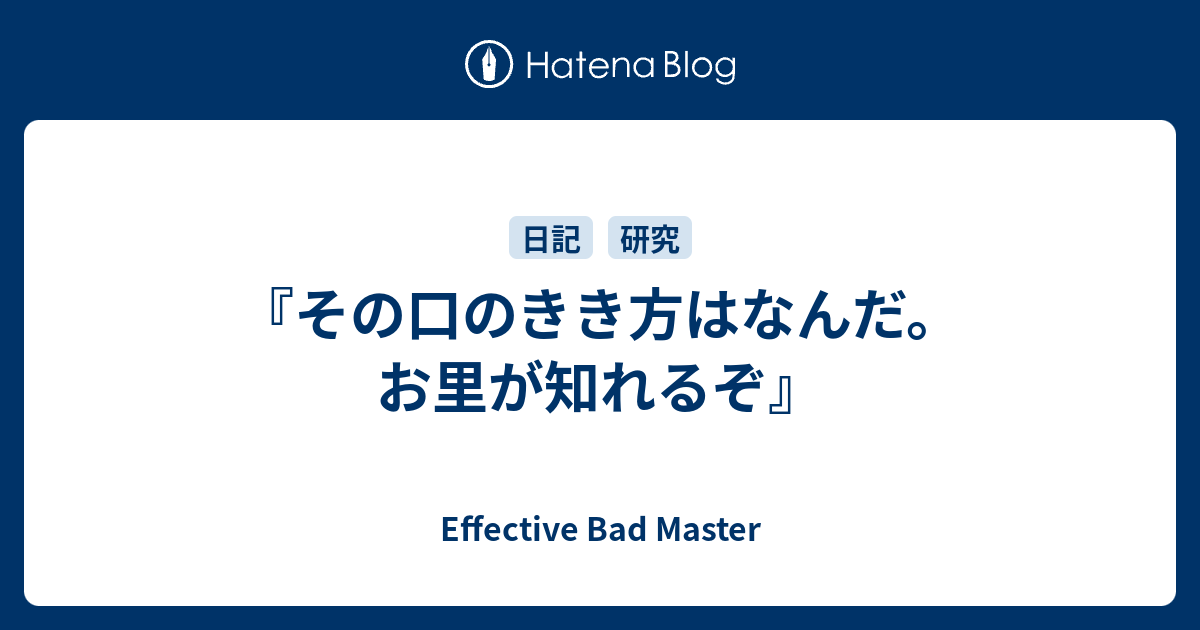 その口のきき方はなんだ お里が知れるぞ Effective Bad Master