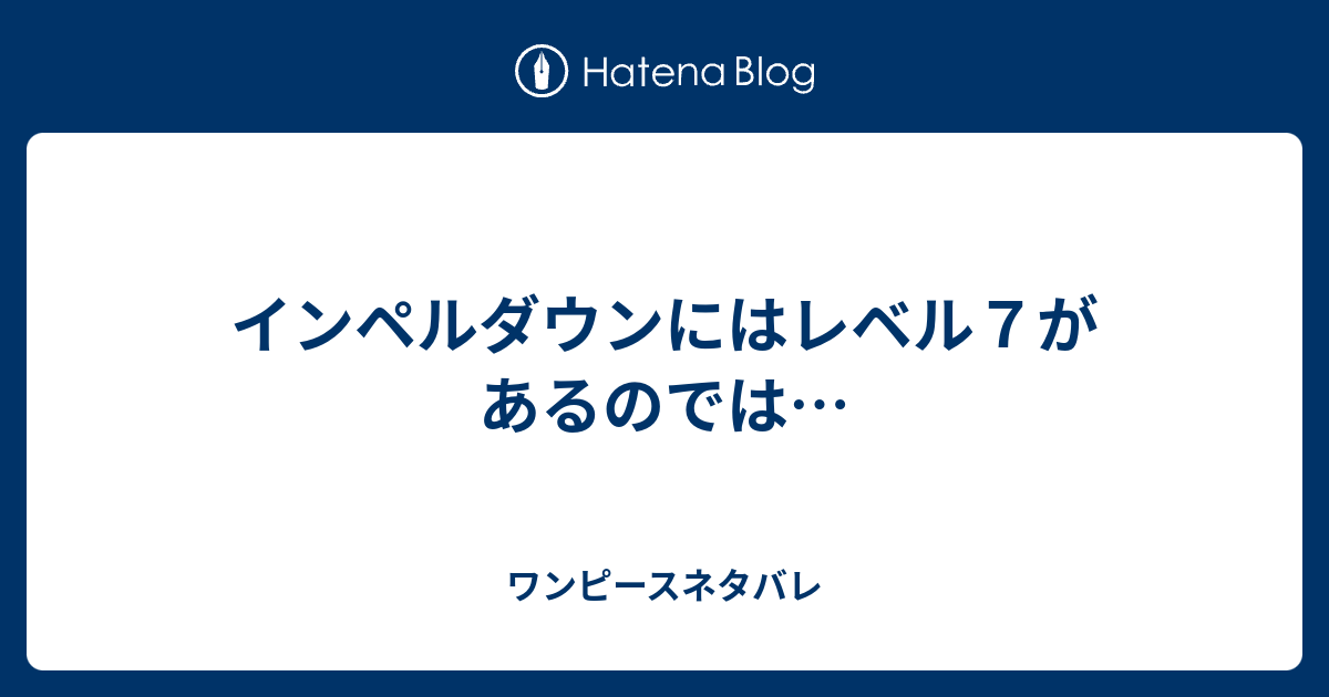 インペルダウンにはレベル７があるのでは ワンピースネタバレ