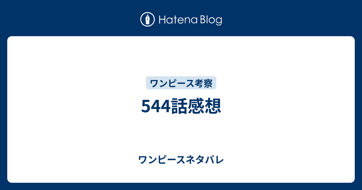 544話感想 ワンピースネタバレ