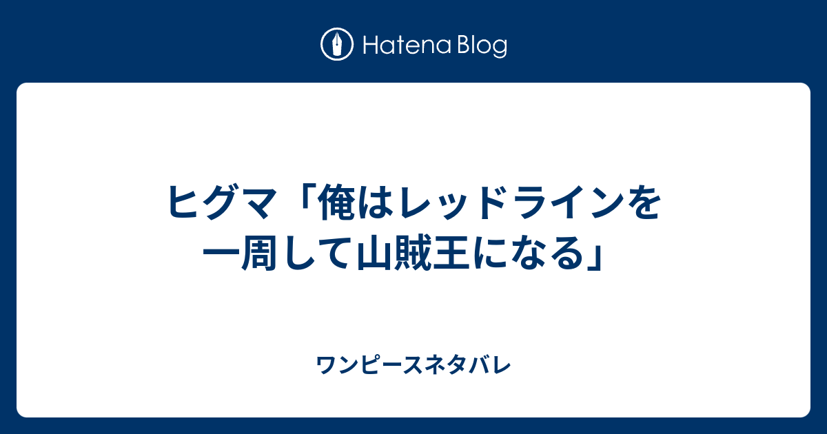 ヒグマ 俺はレッドラインを一周して山賊王になる ワンピースネタバレ