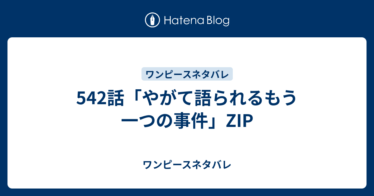 542話 やがて語られるもう一つの事件 Zip ワンピースネタバレ