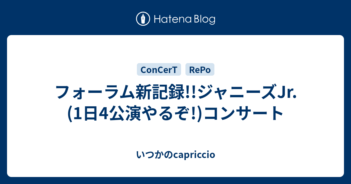 フォーラム新記録 ジャニーズjr 1日4公演やるぞ コンサート いつかのcapriccio