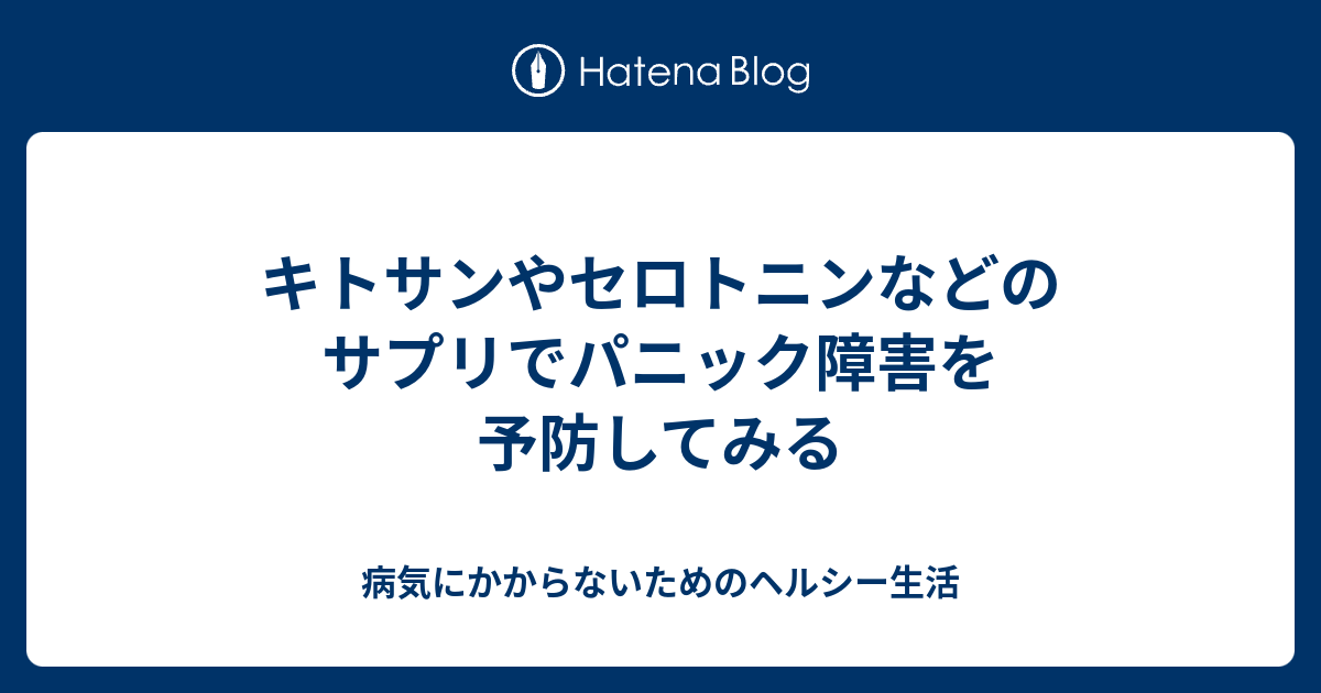 キトサンやセロトニンなどのサプリでパニック障害を予防してみる 病気にかからないためのヘルシー生活