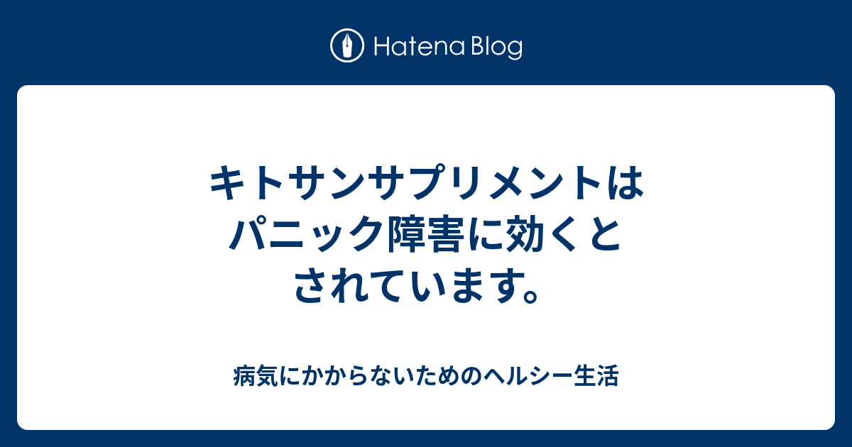 キトサンサプリメントはパニック障害に効くとされています 病気にかからないためのヘルシー生活