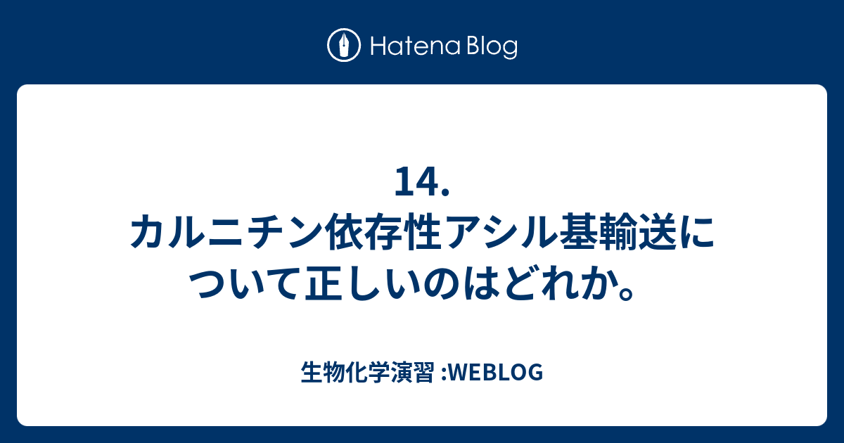 生物化学演習 :WEBLOG  14. カルニチン依存性アシル基輸送について正しいのはどれか。