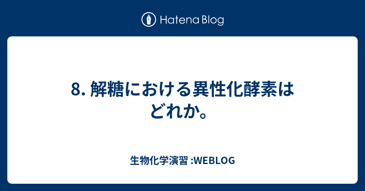 8 解糖における異性化酵素はどれか 生物化学演習 Weblog