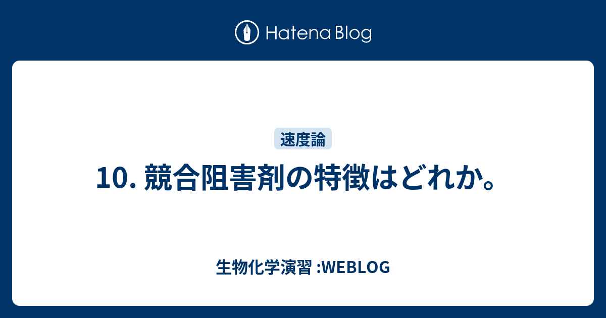 ミカエリス 定数 と は 薬剤師国家試験 第103回 問166 過去問解説